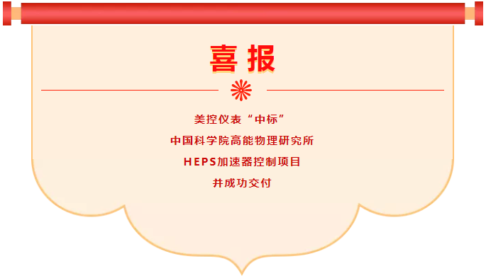 喜報(bào)！美控中標(biāo)中科院高能物理研究所HEPS加速器控制項(xiàng)目并成功交付
