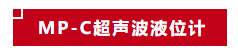 超級(jí)新品丨美控新款超聲波液位計(jì)，震撼首發(fā)！