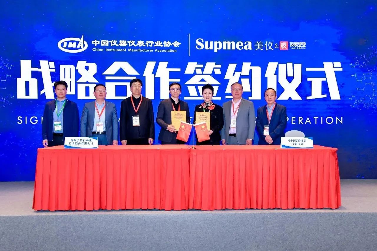 簽了！美儀與中國儀器儀表行業(yè)協(xié)會達(dá)成戰(zhàn)略合作