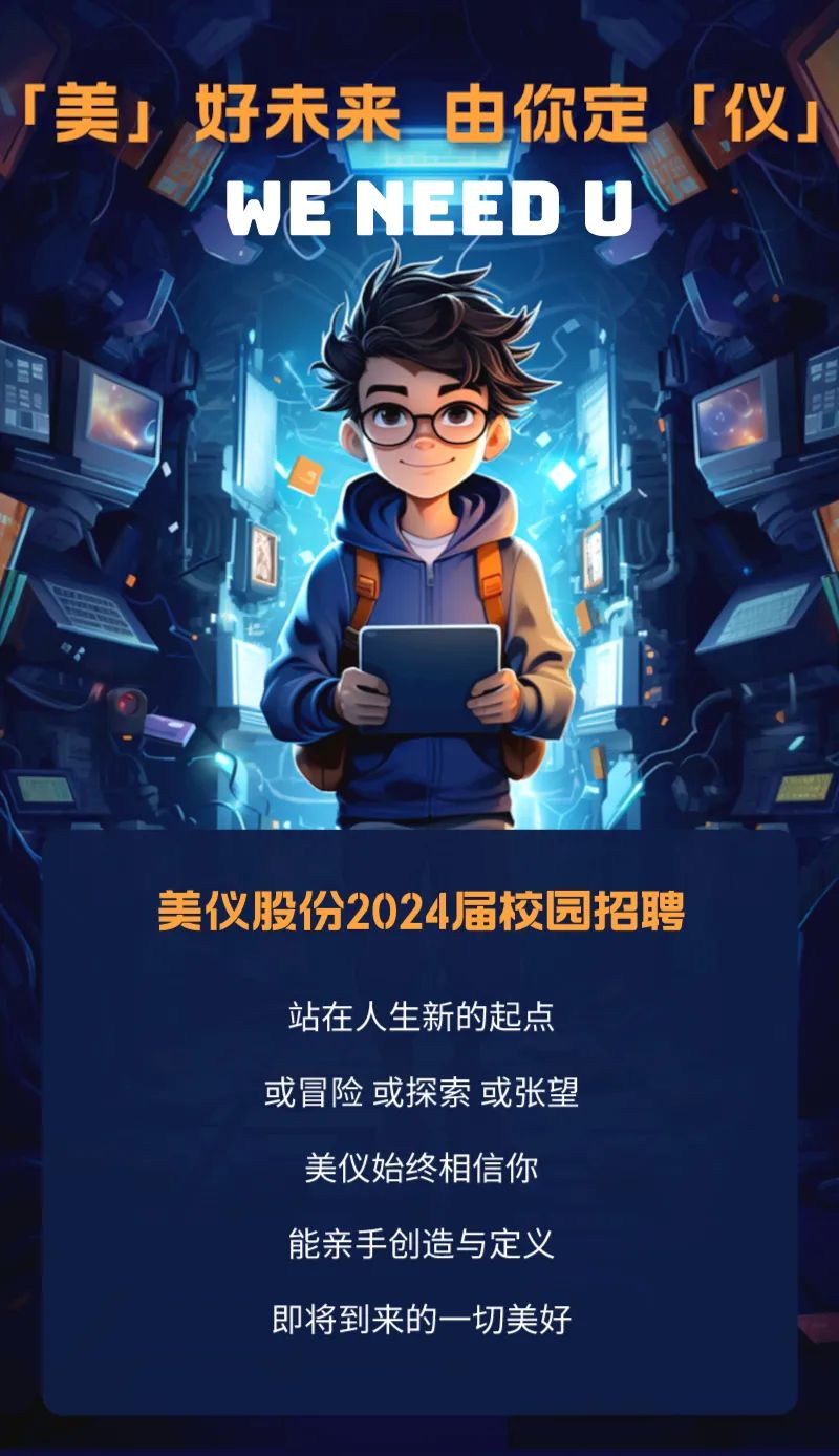 校園招聘丨都在歡迎大一新生，美儀關心大四（七）的你！